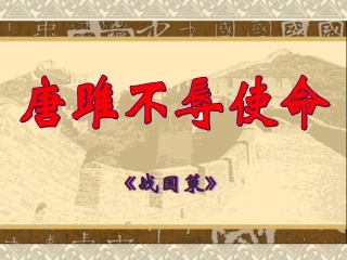 唐雎不辱使命-ppt