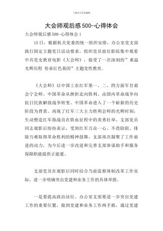 大会师观后感500-心得体会