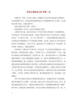 军训心得体会500字第一天 