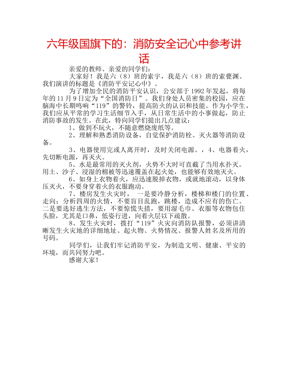 六年级国旗下的：消防安全记心中参考讲话 _第1页