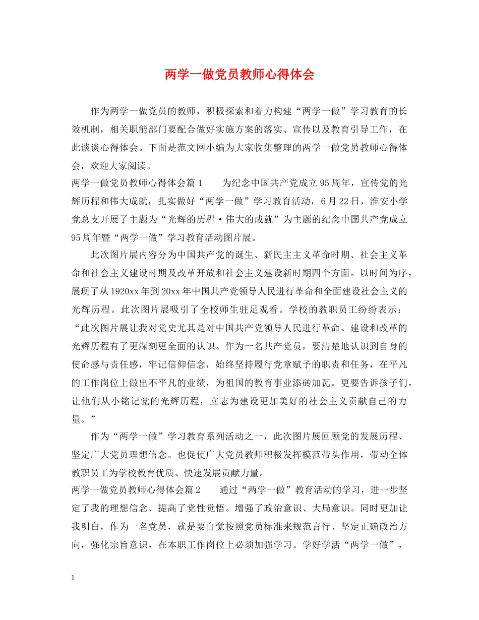 两学一做党员教师心得体会 _第1页