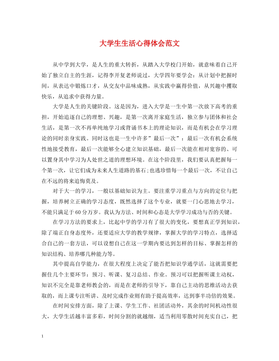 大学生生活心得体会范文 _第1页
