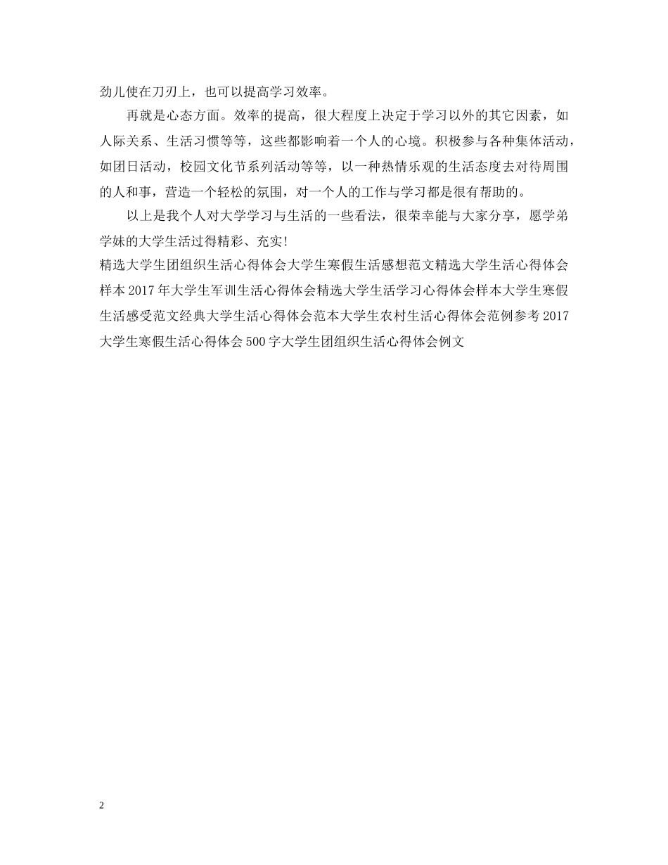 大学生生活心得体会范文 _第2页