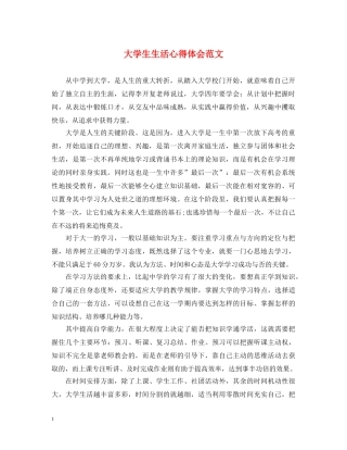 大学生生活心得体会范文 