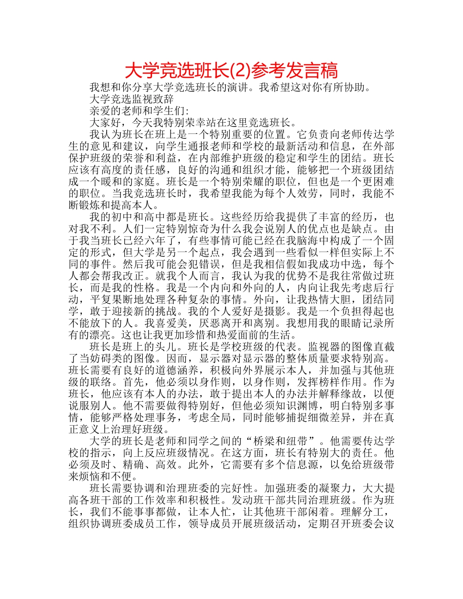 大学竞选班长(2)参考发言稿 _第1页