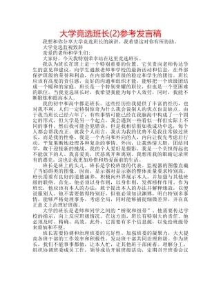 大学竞选班长(2)参考发言稿 