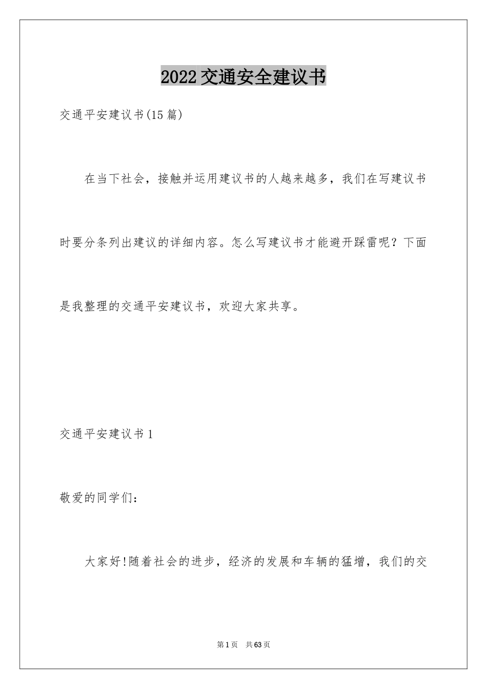 2024交通安全建议书_73_第1页