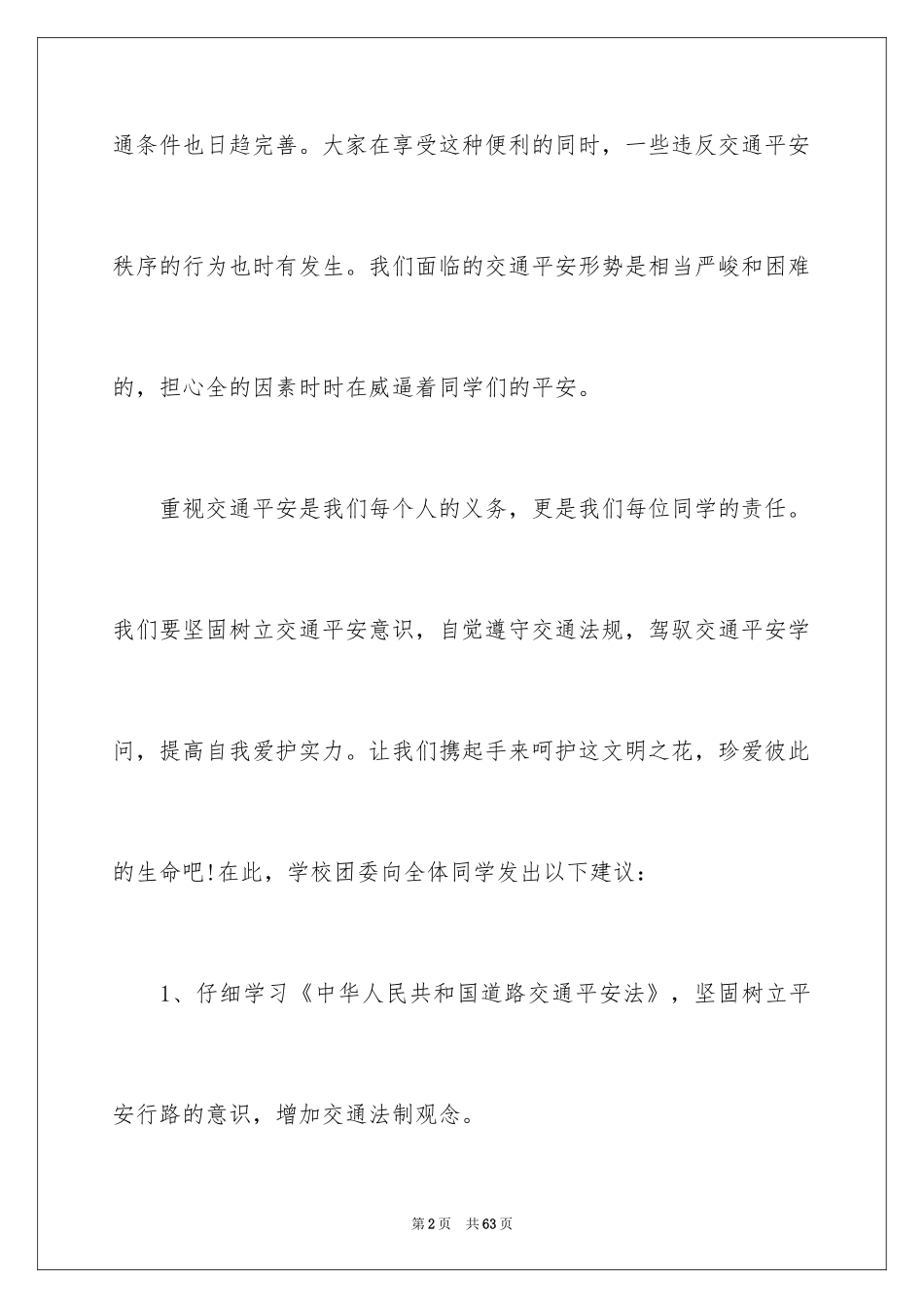2024交通安全建议书_73_第2页