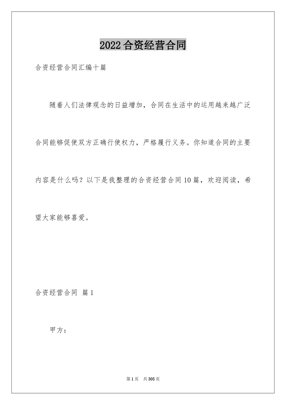 2024合资经营合同_9_第1页