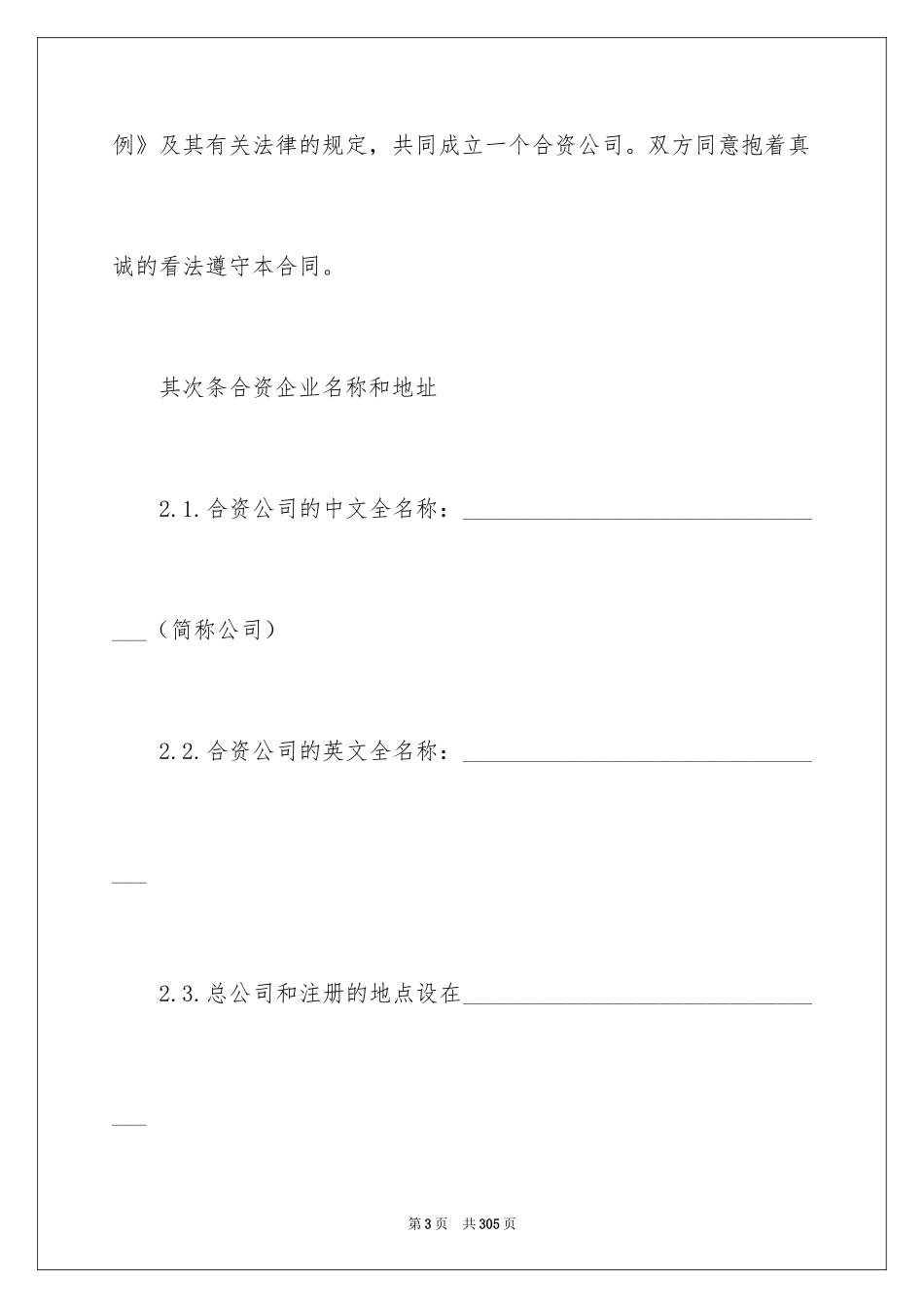 2024合资经营合同_9_第3页