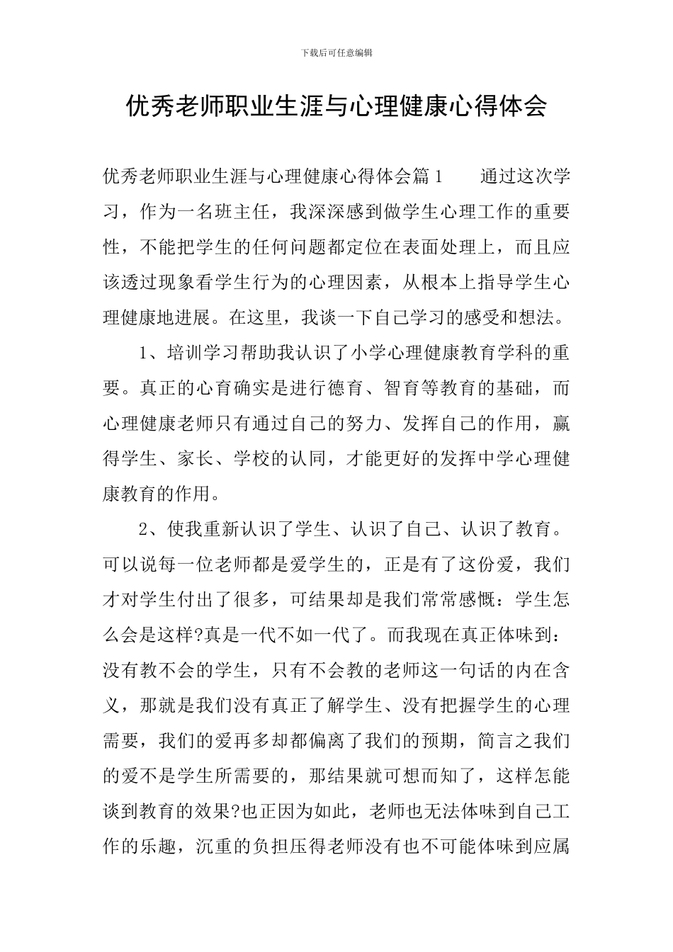 优秀教师职业生涯与心理健康心得体会_第1页