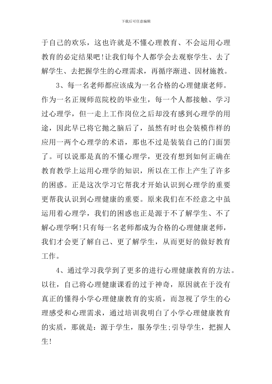 优秀教师职业生涯与心理健康心得体会_第2页