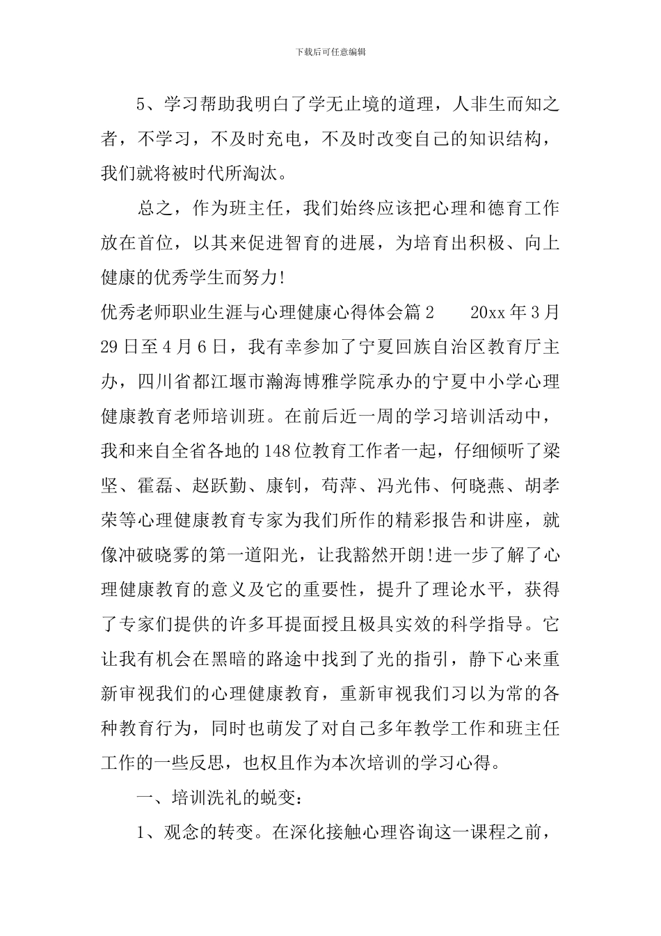 优秀教师职业生涯与心理健康心得体会_第3页