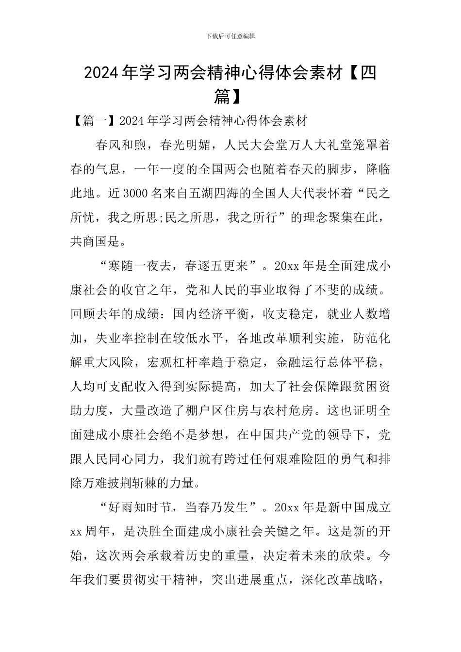 2024年学习两会精神心得体会素材_第1页