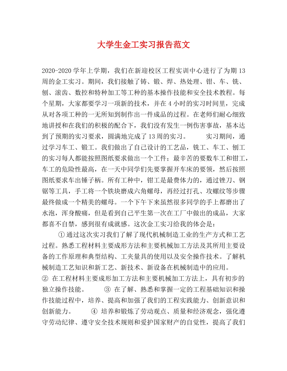 大学生金工实习报告范文 _第1页
