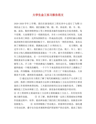 大学生金工实习报告范文 