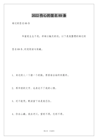 2024伤心的签名89条_4