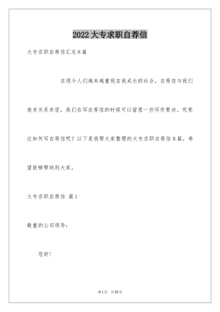 2024大专求职自荐信