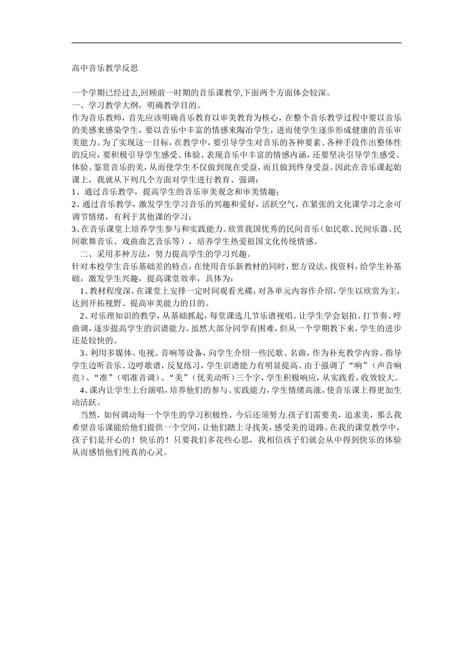 高中音乐教学反思_第1页