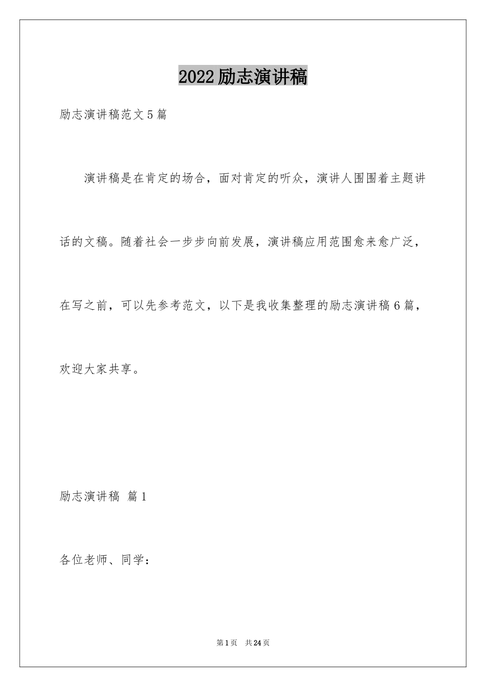 2024励志演讲稿_1474_第1页