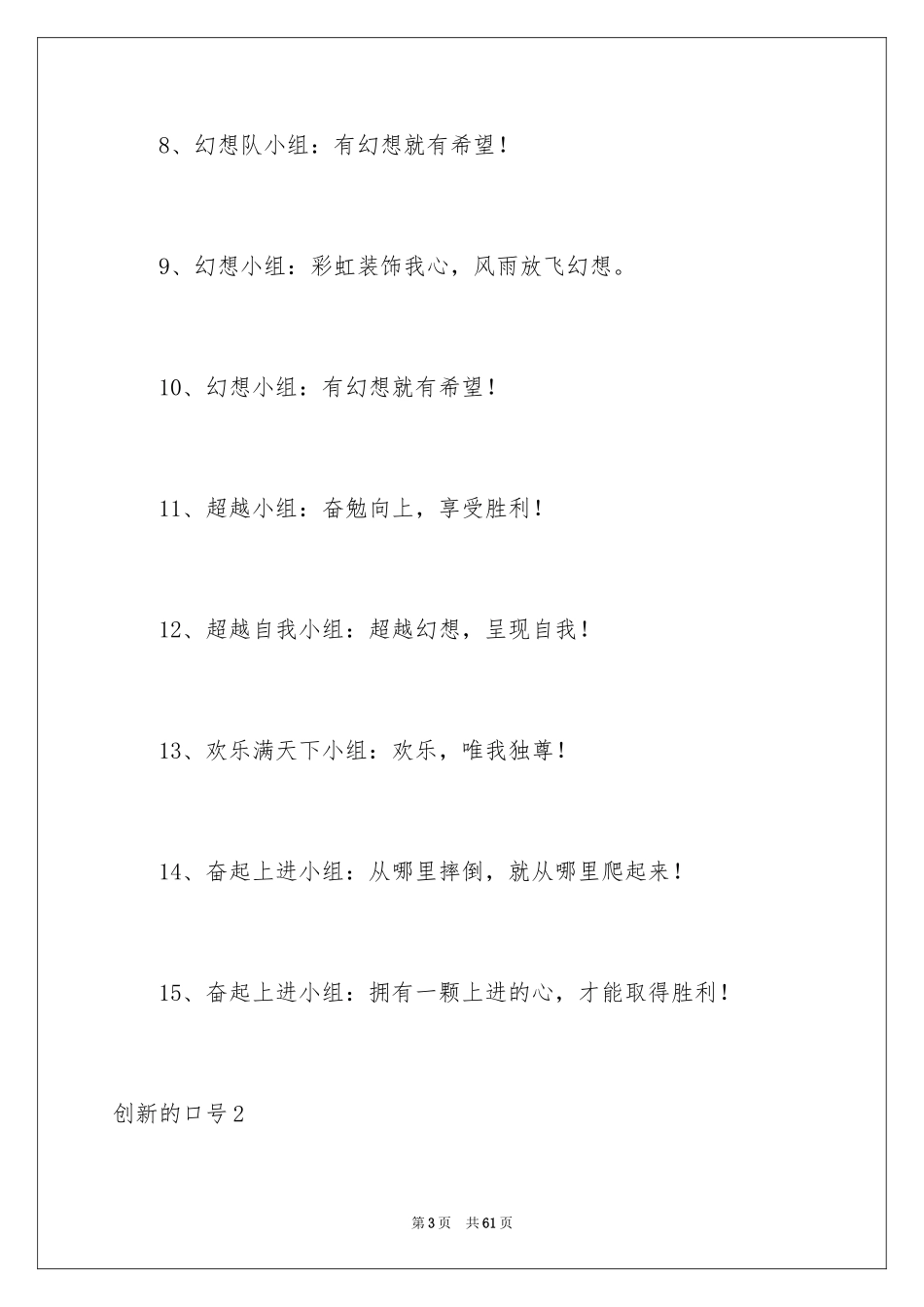 2024创新的口号_1_第3页