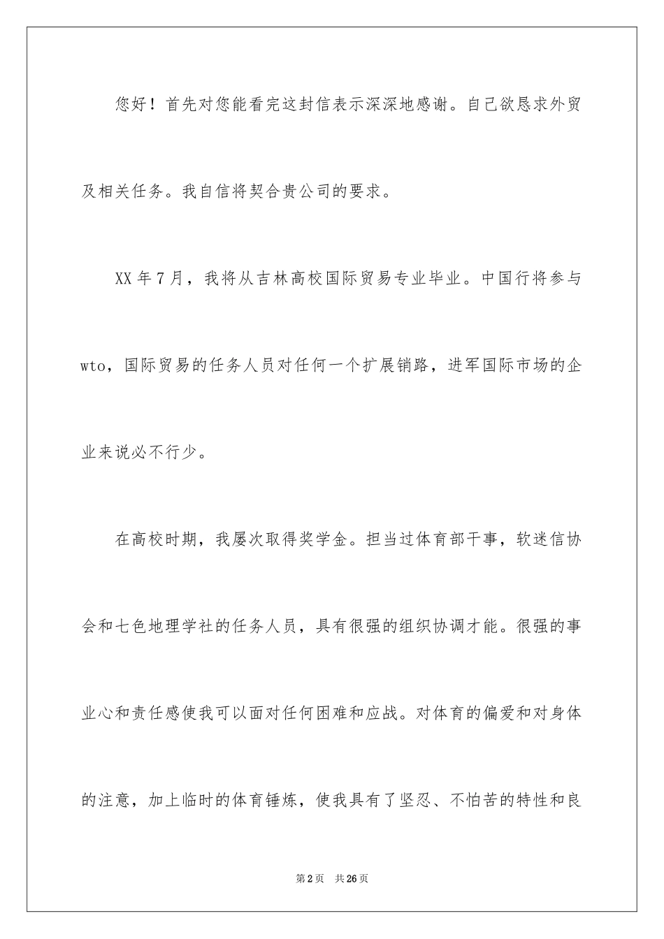 2024国际贸易求职信_49_第2页