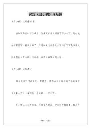 2024《丑小鸭》读后感_27