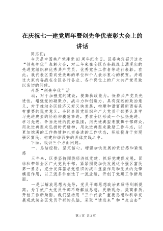 在庆祝七一建党周年暨创先争优表彰大会上的讲话发言