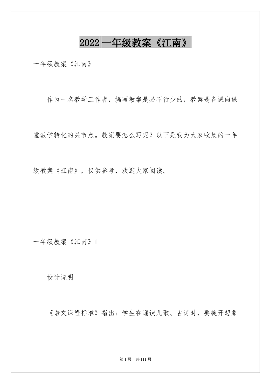 2024一年级教案《江南》_第1页