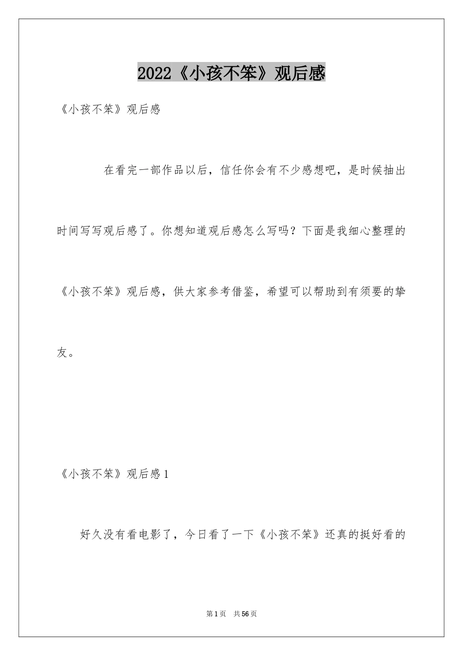 2024《小孩不笨》观后感_第1页