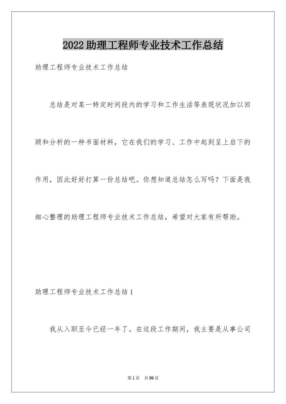 2024助理工程师专业技术工作总结_第1页
