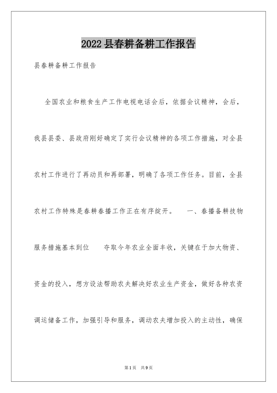 2024县春耕备耕工作报告_第1页