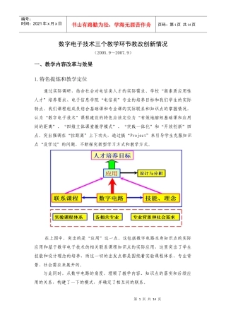 数字电子技术三个教学环节教改创新情况