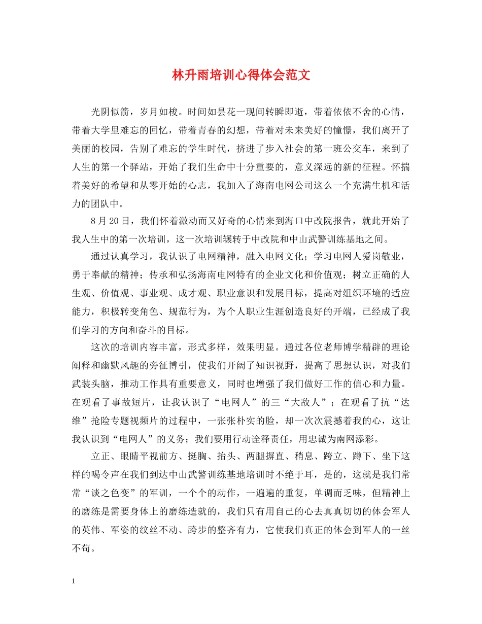林升雨培训心得体会范文 _第1页