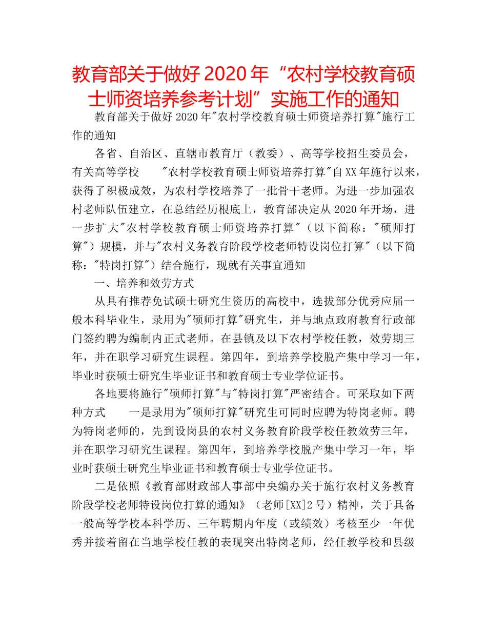 教育部关于做好2020年“农村学校教育硕士师资培养参考计划”实施工作的通知 _第1页