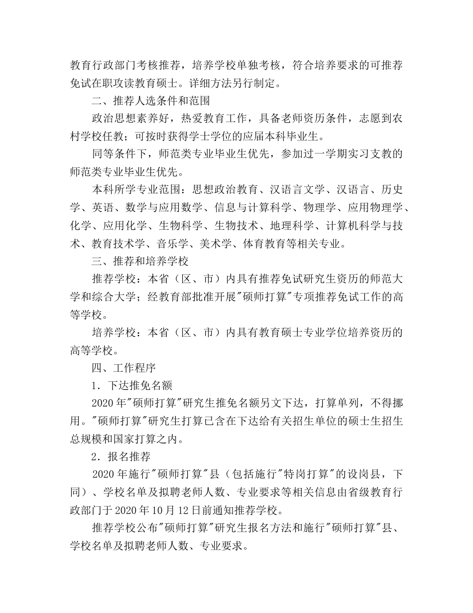 教育部关于做好2020年“农村学校教育硕士师资培养参考计划”实施工作的通知 _第2页