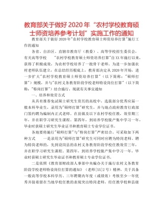 教育部关于做好2020年“农村学校教育硕士师资培养参考计划”实施工作的通知 