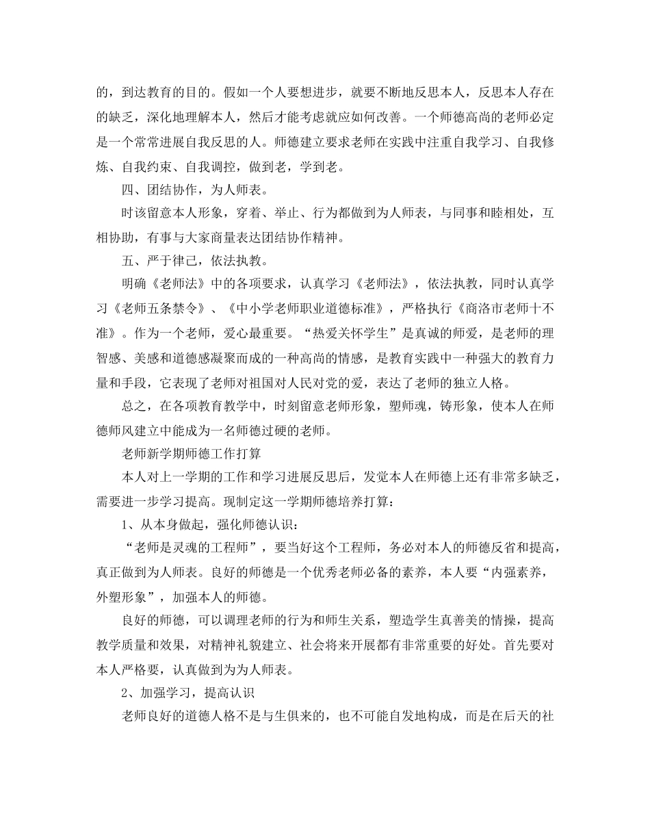 教师新学期师德工作参考计划 _第2页