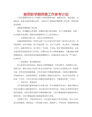 教师新学期师德工作参考计划 