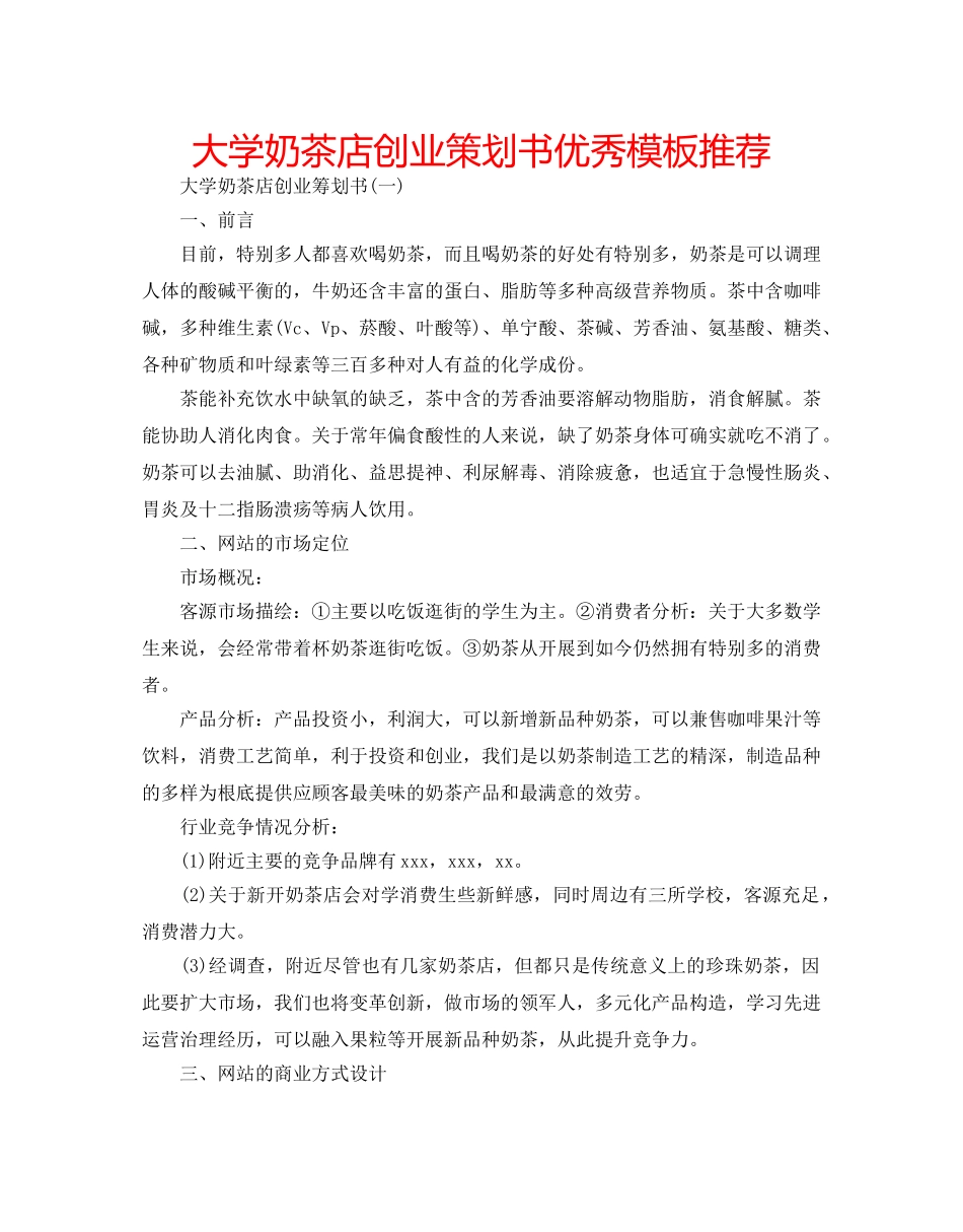 大学奶茶店创业策划书优秀模板推荐 _第1页
