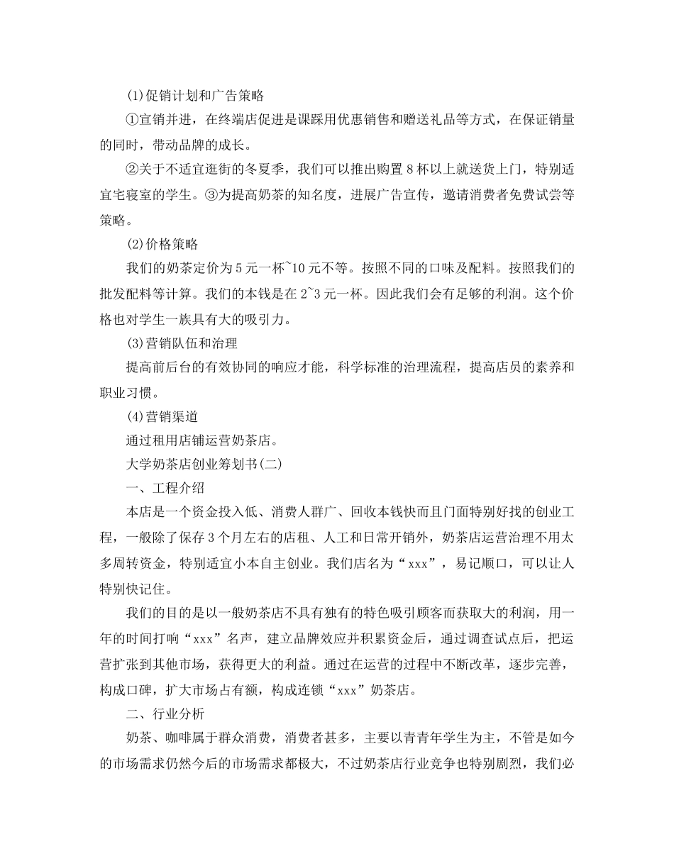 大学奶茶店创业策划书优秀模板推荐 _第3页