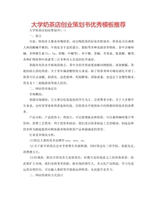 大学奶茶店创业策划书优秀模板推荐 
