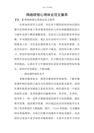 网络研修心得体会范文集萃