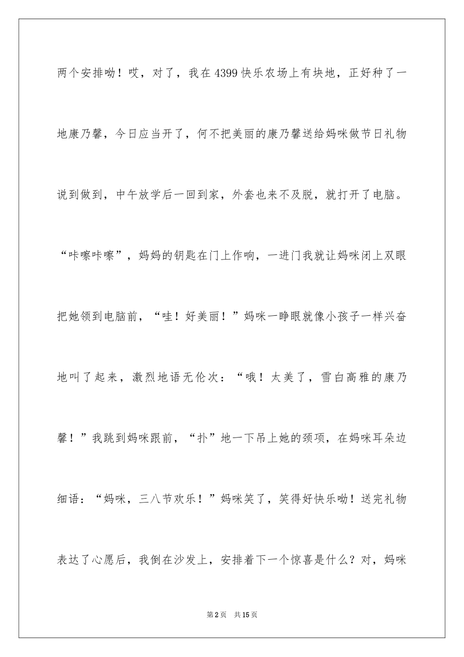 2024三八妇女节的作文300字_9_第2页