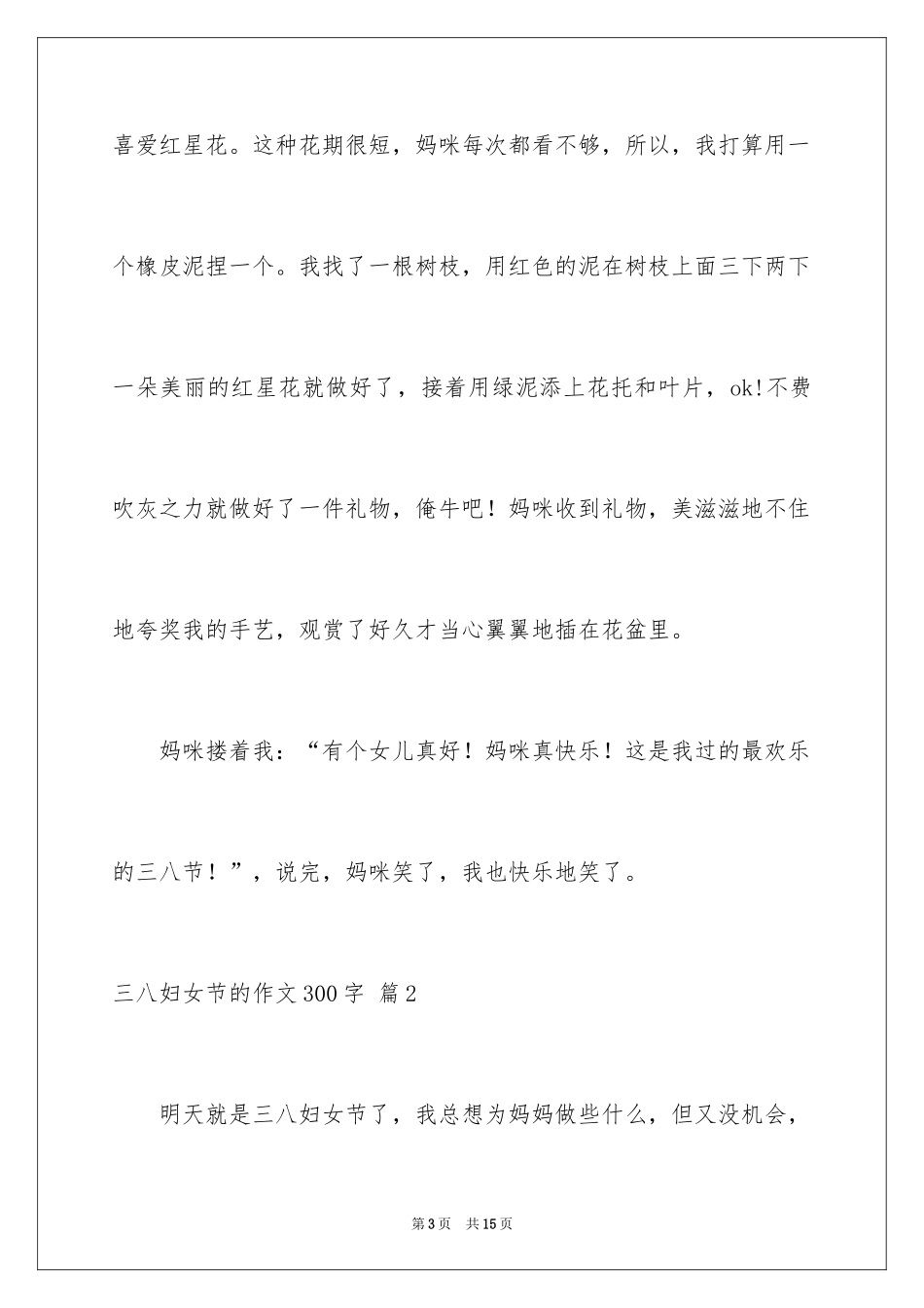 2024三八妇女节的作文300字_9_第3页