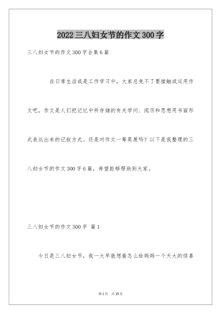 2024三八妇女节的作文300字_9