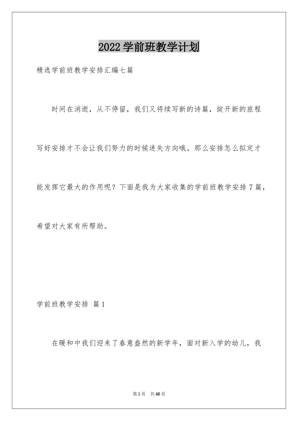 2024学前班教学计划_6_第1页