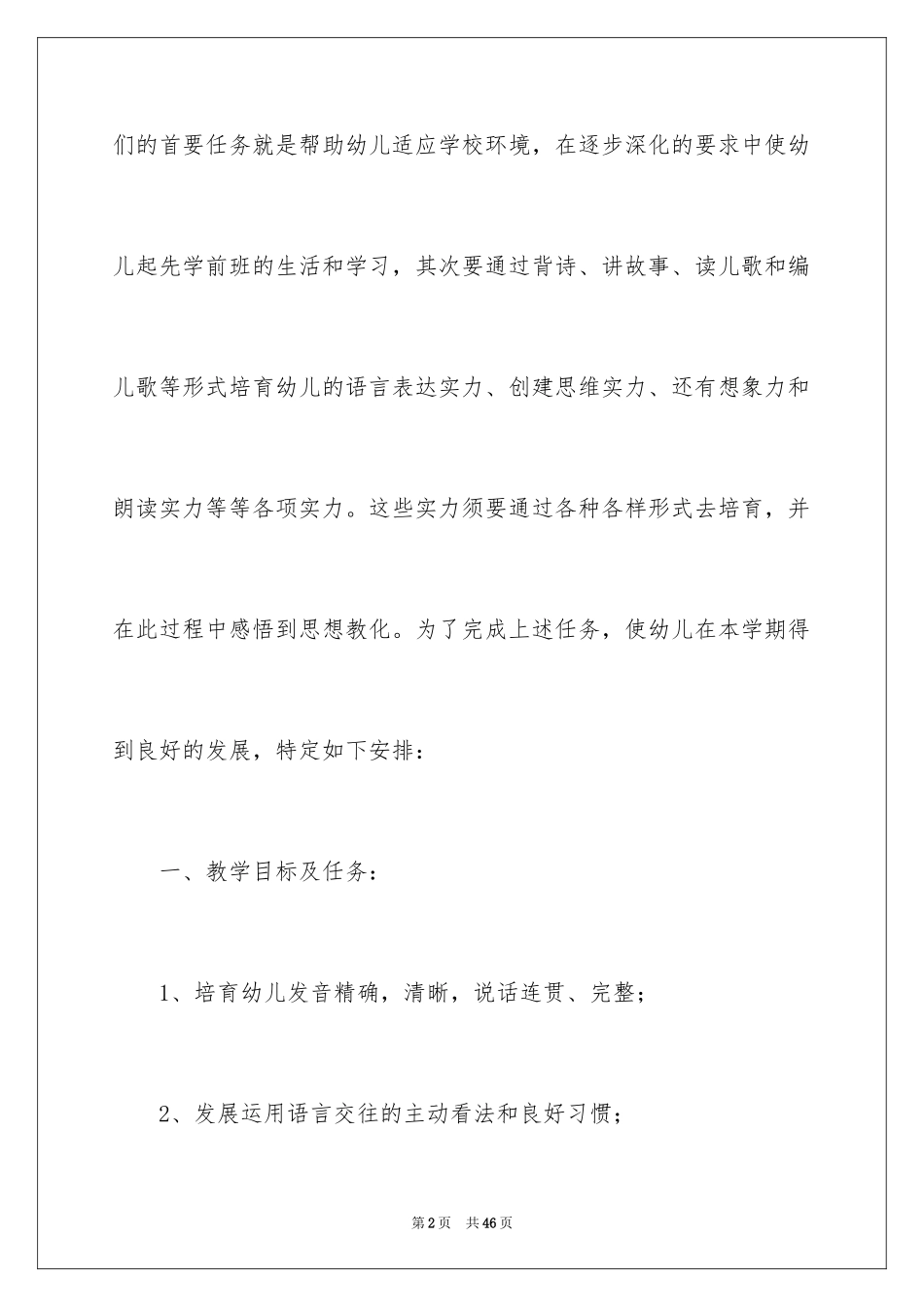 2024学前班教学计划_6_第2页