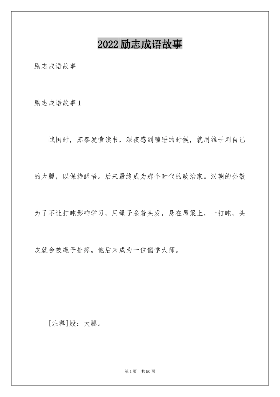 2024励志成语故事_1_第1页