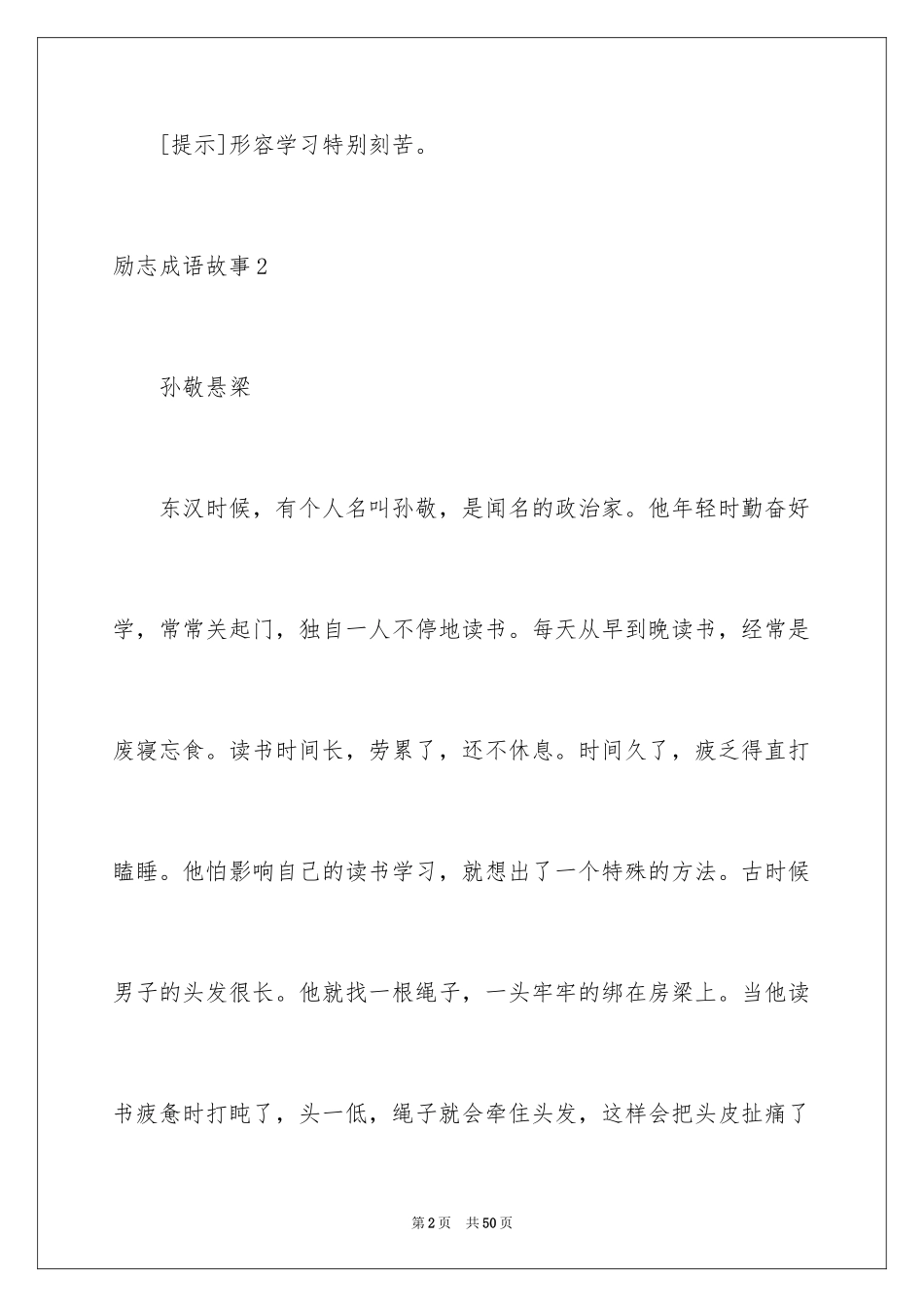 2024励志成语故事_1_第2页